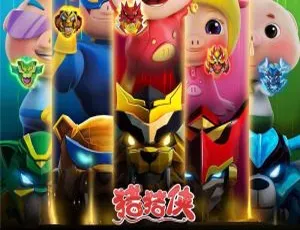猪猪侠之寓言王国 全10集 MP3音频故事