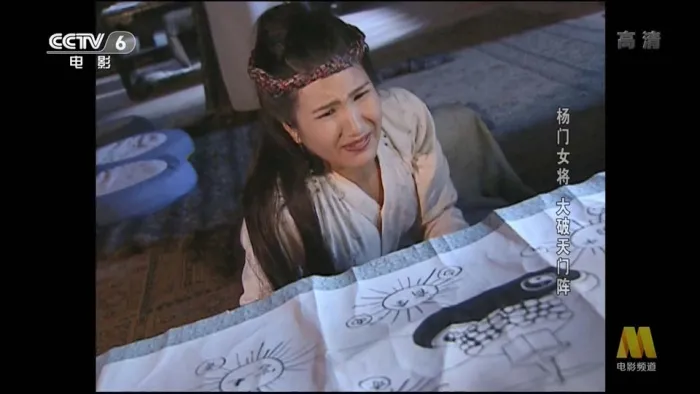 杨门女将大破天门阵 电影