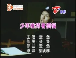 2009蛋堡少年维持着烦恼国语MV完整版