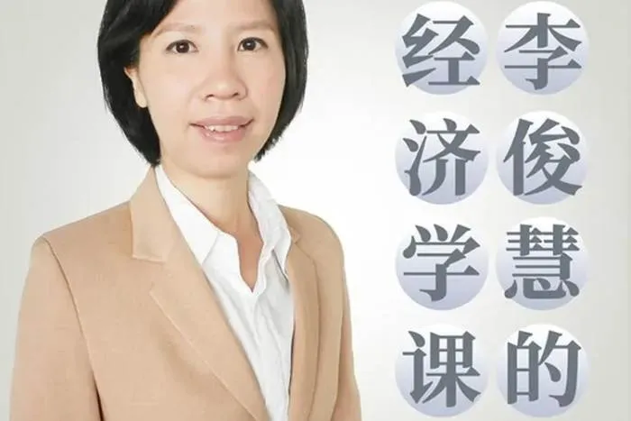 李俊慧经济学课第二季