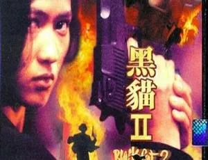 《黑猫II刺杀叶利钦》梁琤仇云波领衔 1992中国香港动作犯罪片 国粤双语中字-蓝海网