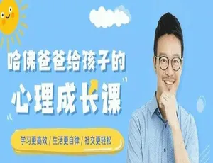 哈佛爸爸刘轩亲子教育课：18讲助力孩子心理成长与情商提升-蓝海网