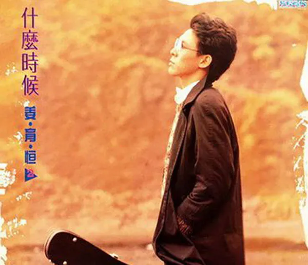 光美唱片经典老歌