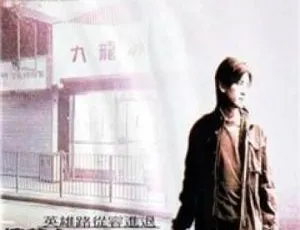 九龙冰室 Goodbye Mr. Cool 2001 香港电影 郑伊健 莫文蔚 李彩桦 高清1080P-蓝海网