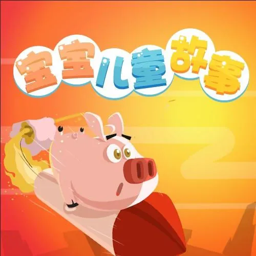 亲子互动音频课程