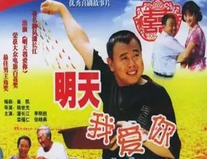 《明天我爱你》1999国语中字经典喜剧电影-蓝海网