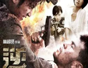 逆战 2012 中国大陆动作片 国语中字-蓝海网