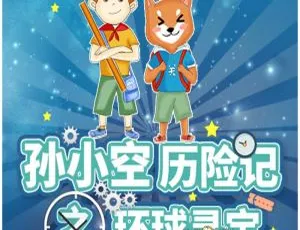 孙小空历险记2环球寻宝全37集MP3有声故事｜儿童文学经典全集-蓝海网