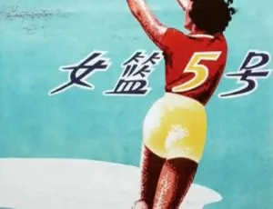 女篮5号 1958 中国大陆 国语中字-蓝海网