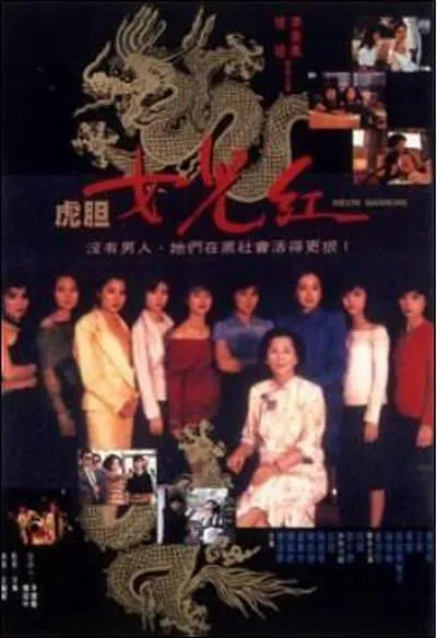 虎胆女儿红 1989