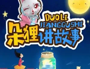 朵狸讲故事：封神演义少儿版 儿童故事MP3全集39集-蓝海网
