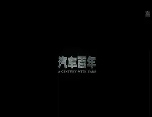 汽车百年纪录片 全12集 国语配音中文字幕 高清完整版-蓝海网