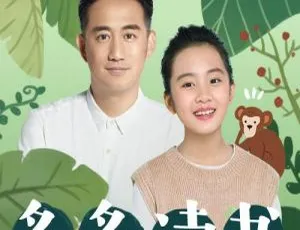 幼儿早教必备·多多读书24节气的秘密 50集MP3音频免费领取