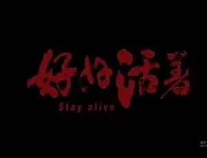 2013好好活着 汉语普通话全1集高清完整版-蓝海网