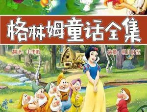 格林姆童话全集套装10册 277集 MP3音频合集