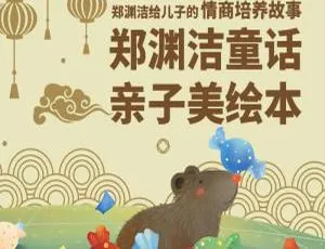 郑渊洁情商故事全19集MP3音频儿童绘本