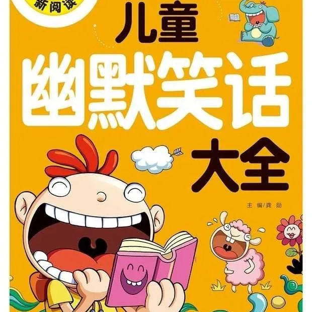 儿童幽默笑话MP3