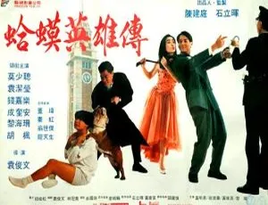 油尖少爷 1992香港粤语中字 MKV-蓝海网