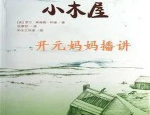 小木屋系列2 草原上的小木屋 儿童文学有声故事 全29集