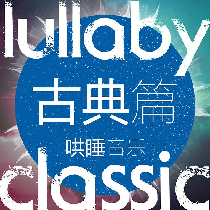 儿童古典音乐