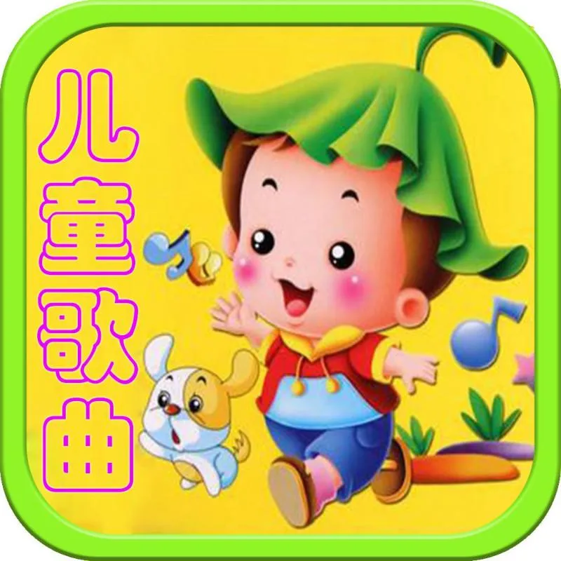 经典儿歌精选