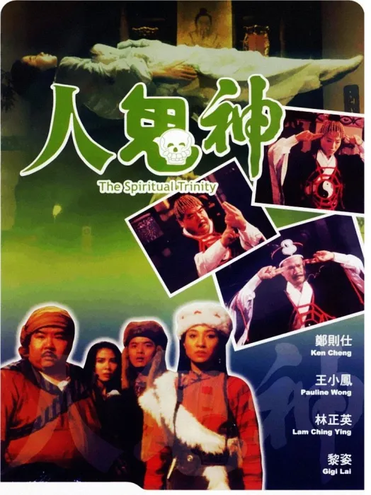 林正英 灵幻电影