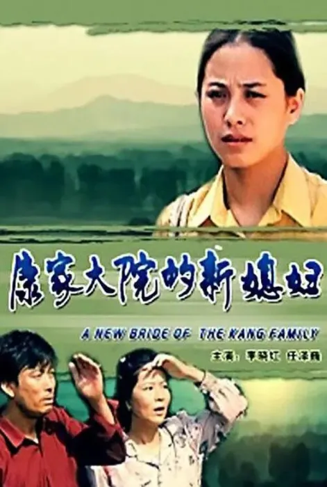 康家大院的新媳妇