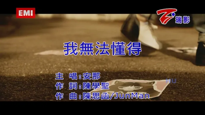 安那 我无法懂得 MV