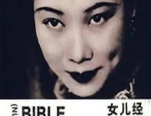 《女儿经》1934年中国大陆经典老片 国语中字 HD高清修复版-蓝海网