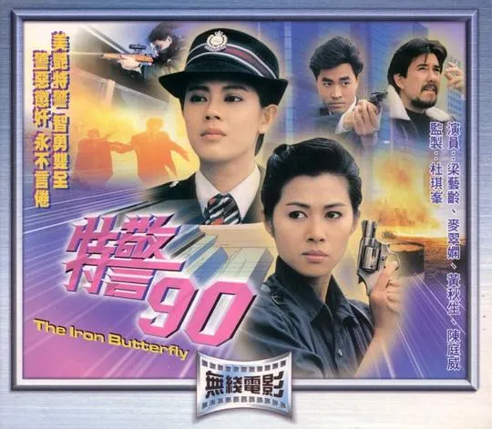 特警90 红粉特警