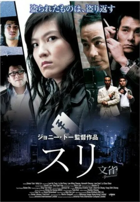 文雀 2008 电影