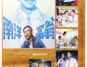 《南洋富翁》1985 中国大陆电影 国语中字盲侠 2018国语中字 中国大陆犯罪动作片 高清完整版2012 四戒 中国大陆 国语中字 高清完整版