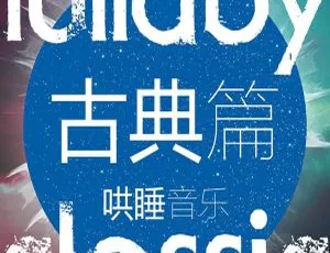 儿童古典音乐精选：58首哄睡助眠安睡曲 舒缓放松睡前摇篮曲集