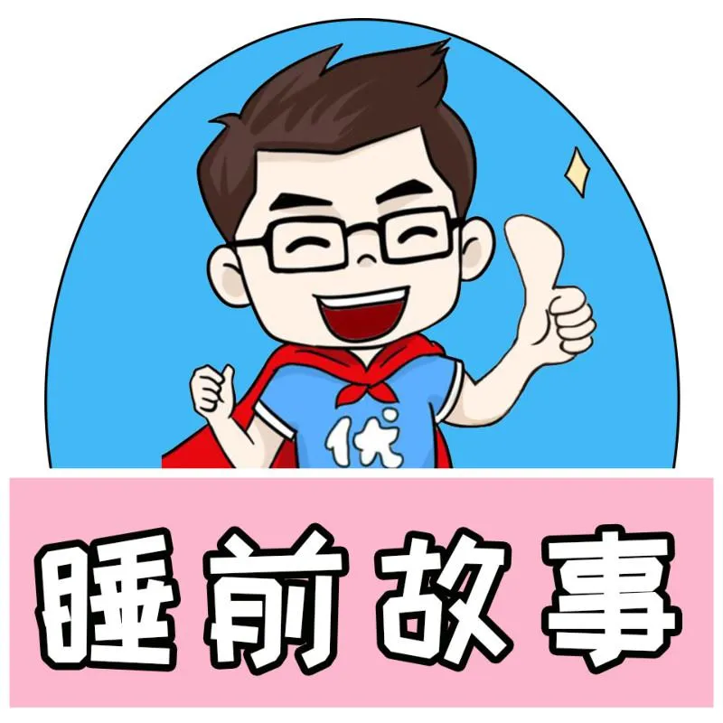 优爸故事MP3下载