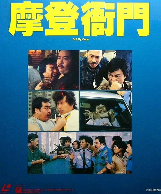 摩登衙门