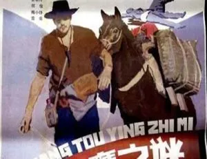 双头鹰之谜 1987中国大陆悬疑片