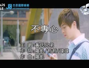 2019黄氏兄弟不专心国语MV内地版MPG2019 八三夭 外婆的告别式 MV现场版 MPG高清