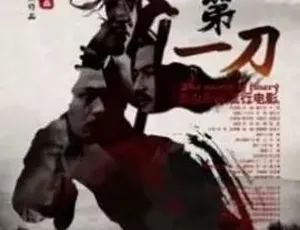 风云第一刀 2017 动作武侠古装 国语全集-蓝海网