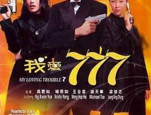 1999香港喜剧我爱777 My Loving Trouble 7 粤语中字 MKV高清