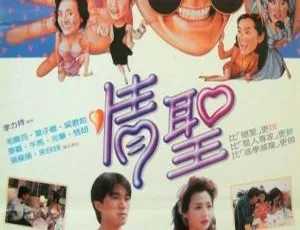1991香港情圣 周星驰 毛舜筠 恬妞 叶子楣 国粤双语 MKV-蓝海网