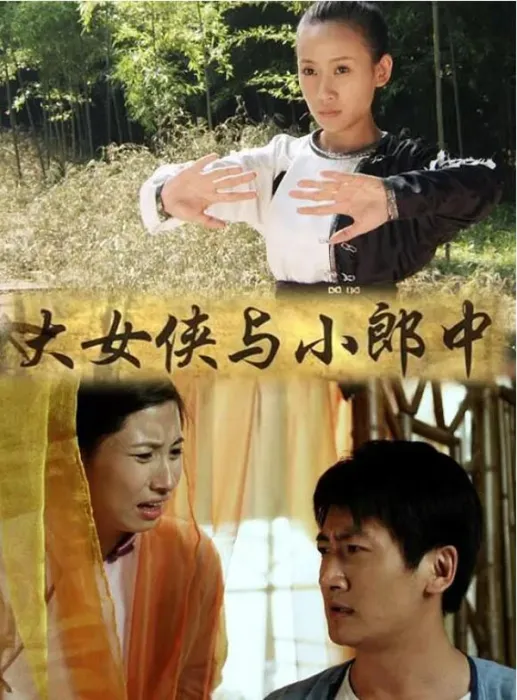 大女侠与小郎中