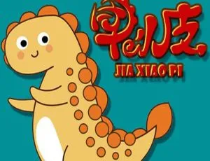 恐龙故事：小甲龙爱上幼儿园 全13集 儿童文学有声故事-蓝海网