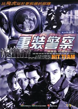 林超贤警匪片