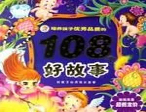 3-6岁儿童成长故事：培养优秀品格全107集-蓝海网