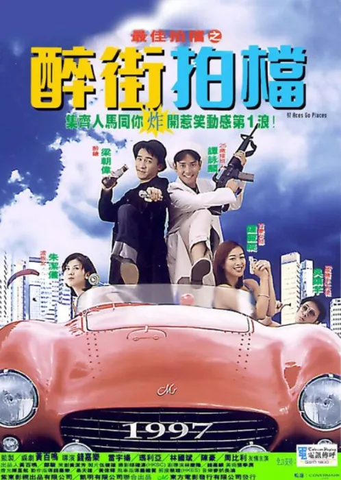 1997经典动作喜剧