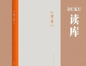 读库杂志84册原版扫描电子书合集（2006-2019）