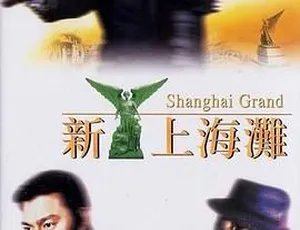 1996香港电影新上海滩国语中字BD1280P高清版