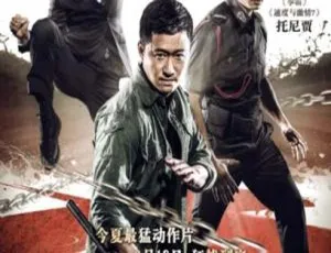 2015 中国大陆 杀破狼2 动作大片 高清完整版-蓝海网