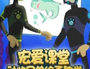 动物兄弟绘画教学 第一季全20集 国语版 1080P高清