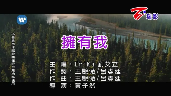 Erika刘艾立 拥有我 MV